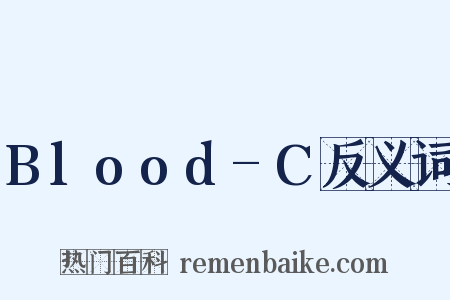 Blood-C反义词是什么意思的图片
